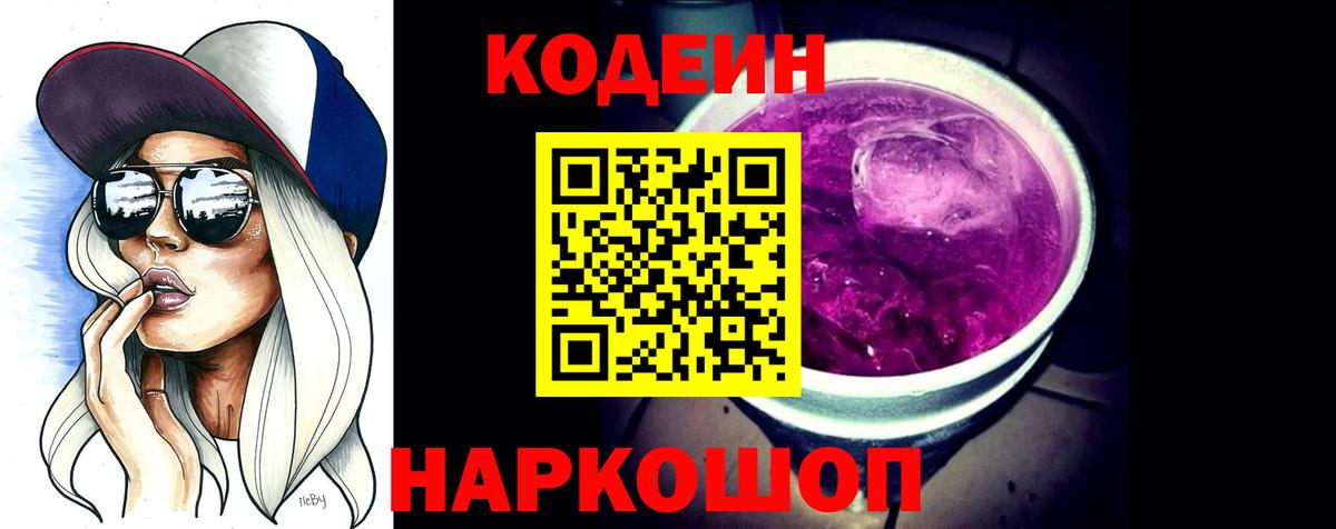Балашов  Кодеиновый сироп Lean Purple Drank  Вход с VPN  Кодеин напиток Lean (лин) 